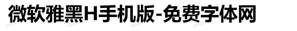  微软雅黑H手机版字体转换